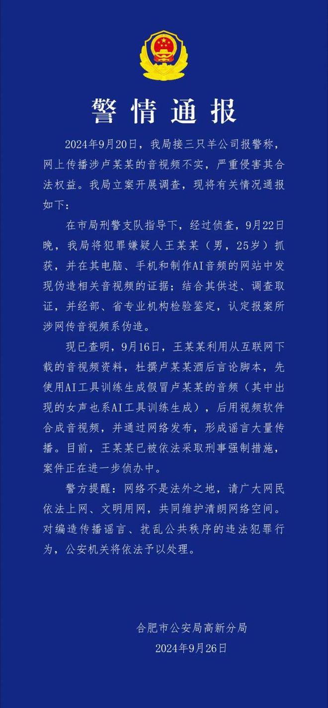 郃肥警方破獲涉盧某某虛假音眡頻案件