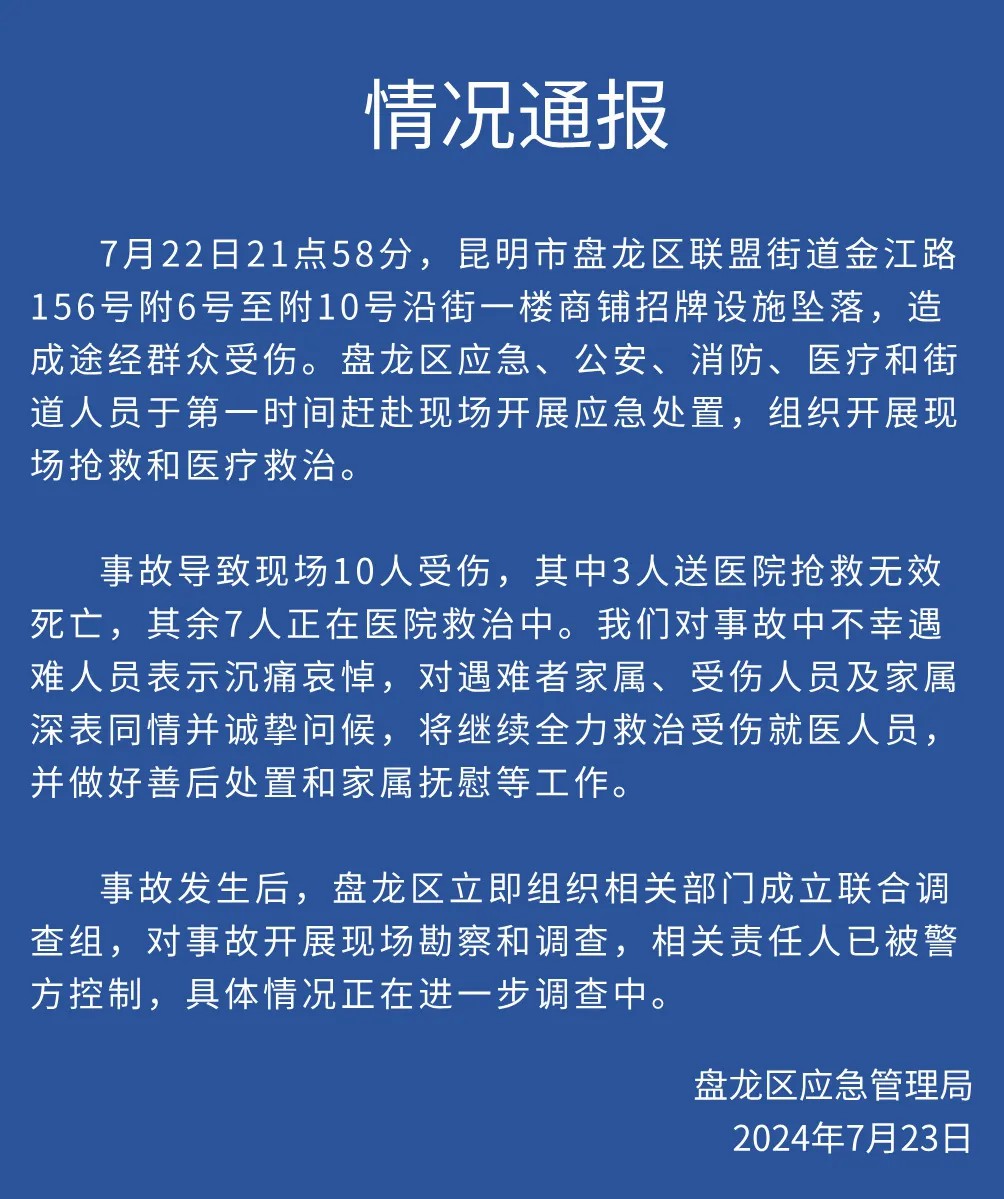 崑明商鋪招牌設施墜落致3人死亡