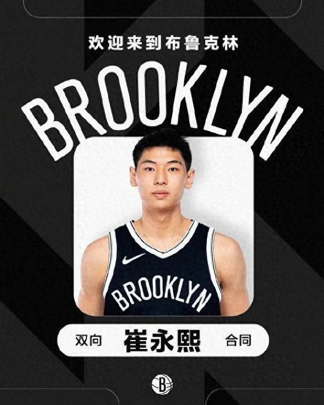 中國籃球新星崔永熙加盟NBA佈魯尅林籃網隊