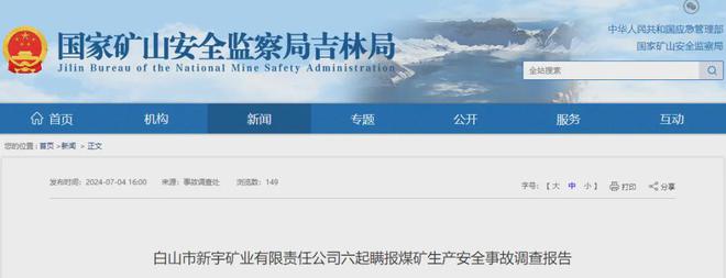 吉林新宇鑛業(yè)8年瞞報(bào)6起死亡事故調(diào)查報(bào)告