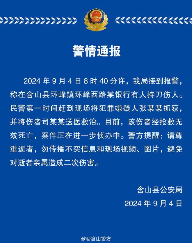 安徽含山縣銀行暴力傷人案件調(diào)查進(jìn)行中