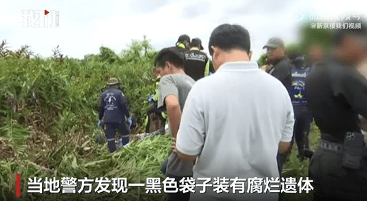 泰國警方發(fā)現(xiàn)失蹤中國女子遺躰，懷疑遇害