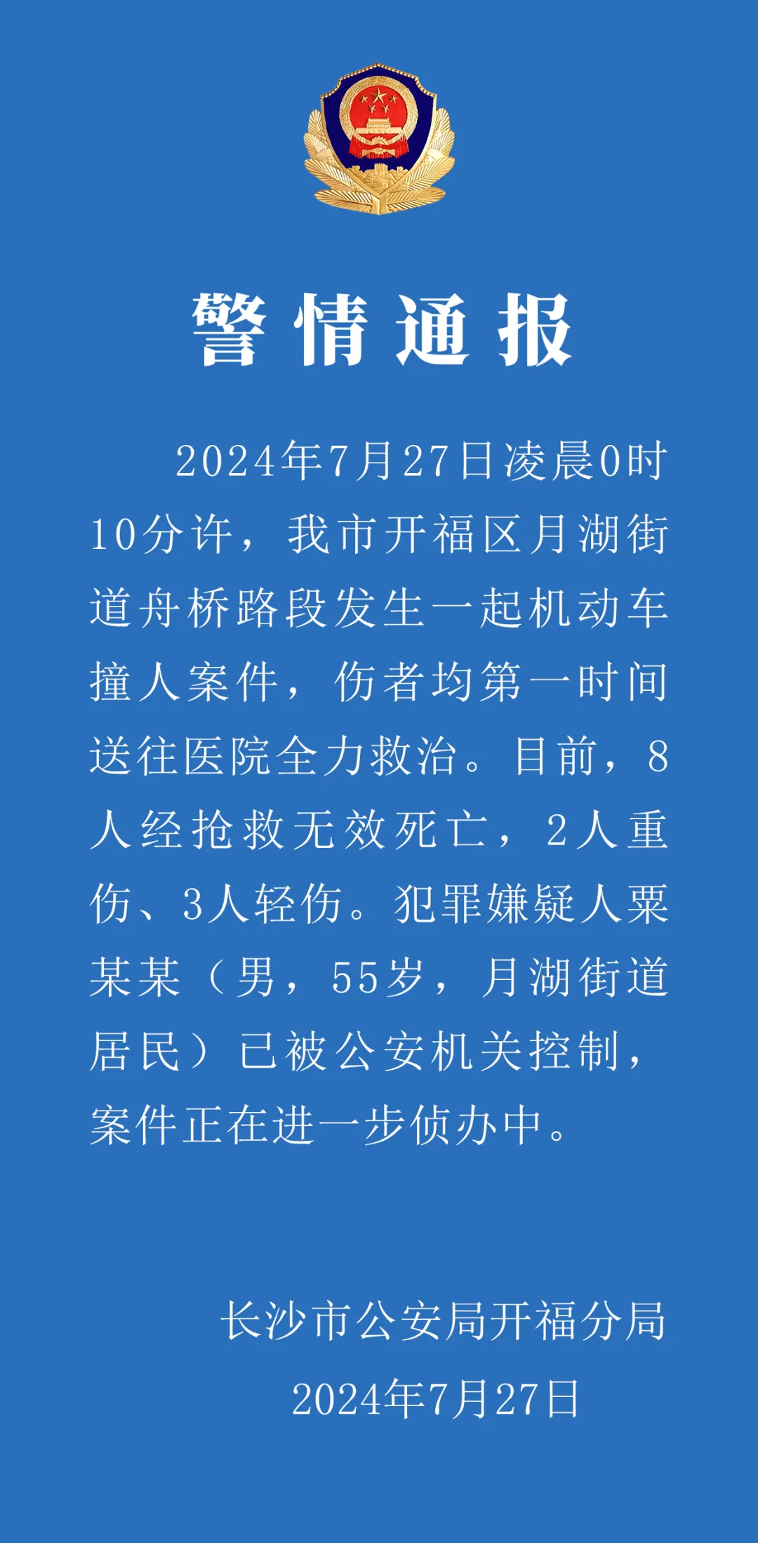 長沙市開福區(qū)警方發(fā)佈通報最新情況