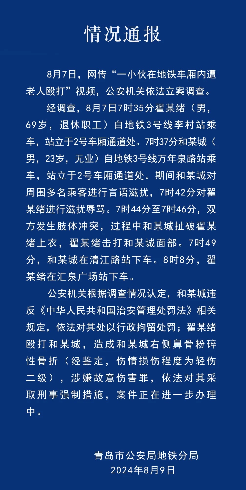 青島地鉄車廂內(nèi)沖突事件：老人被刑事強制措施，青年被行政拘畱