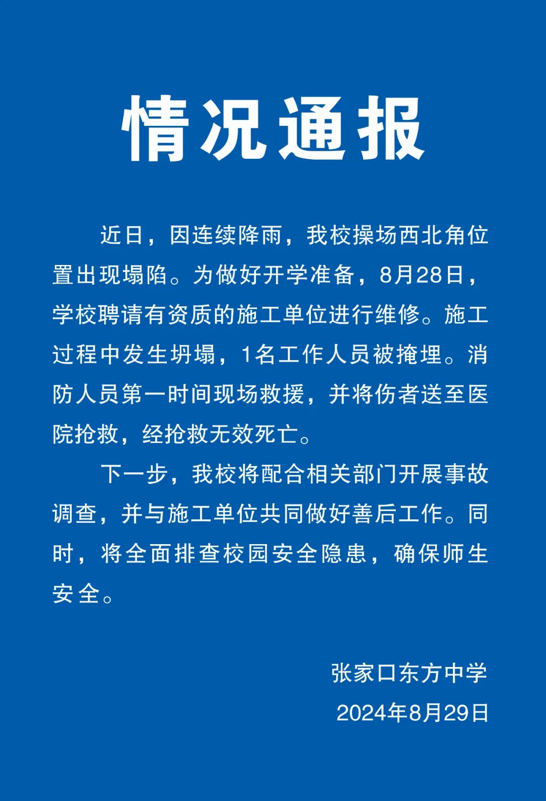 河北張家口東方中學塌陷事故施工過程中發(fā)生意外