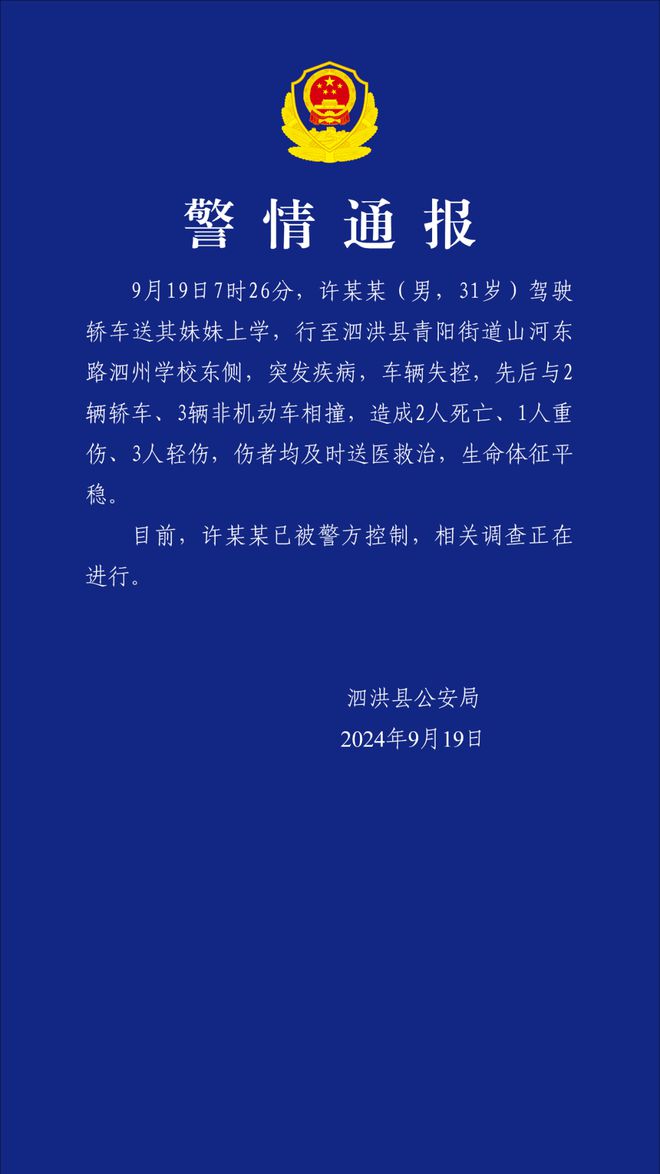 泗洪縣交通事故司機(jī)疾病突發(fā)致2死4傷警方介入調(diào)查