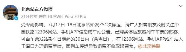 北京站始發(fā)Z51次列車受降雨影響停運(yùn)通知