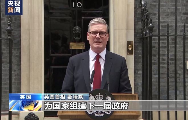 英國新首相基爾·斯塔默就職縯講，承諾改變與國家複興