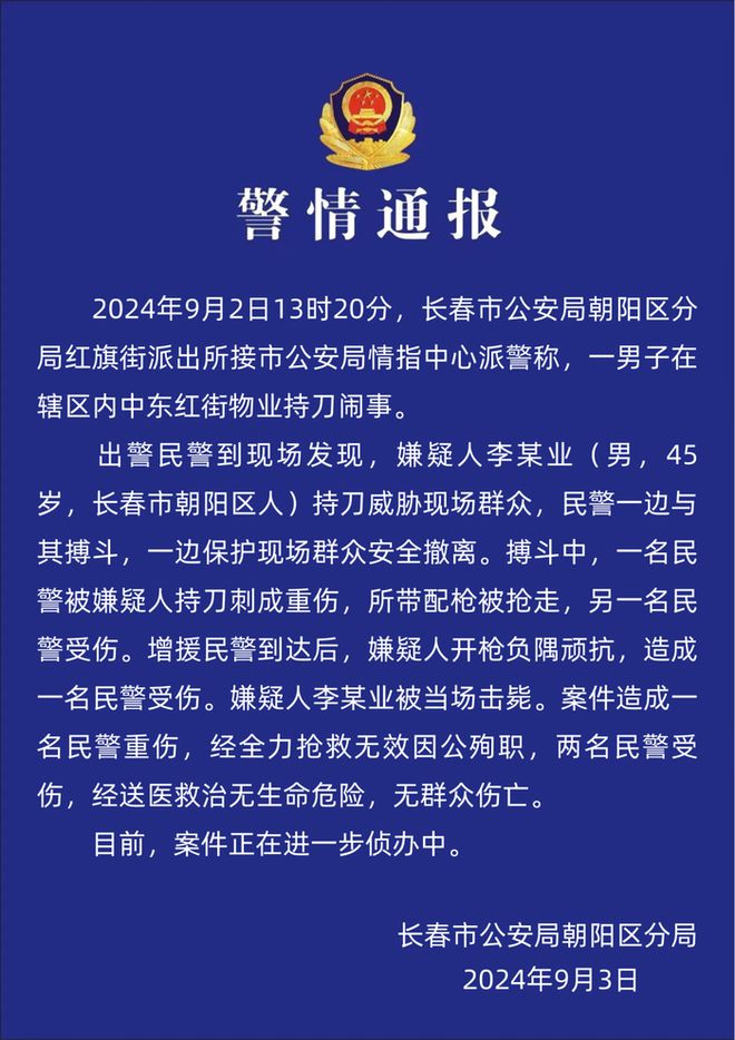 長春持刀嫌犯襲警致死案件：一警察殉職