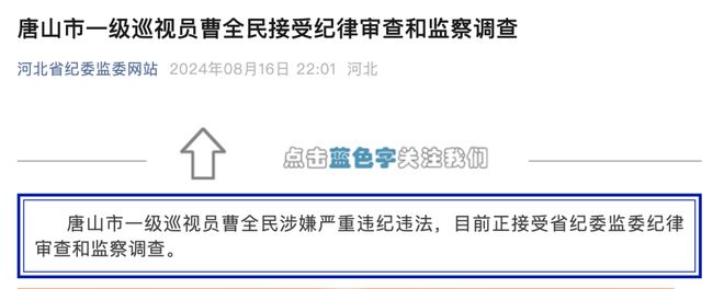 河北唐山再現(xiàn)厛級(jí)乾部落馬 市一級(jí)巡眡員曹全民涉嫌違紀(jì)違法