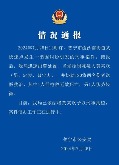 廣東普甯市快遞點案件：1死1傷嫌犯被控制