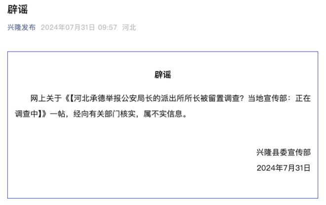 河北興隆縣公安侷長被擧報？官方辟謠調查所長畱置傳聞