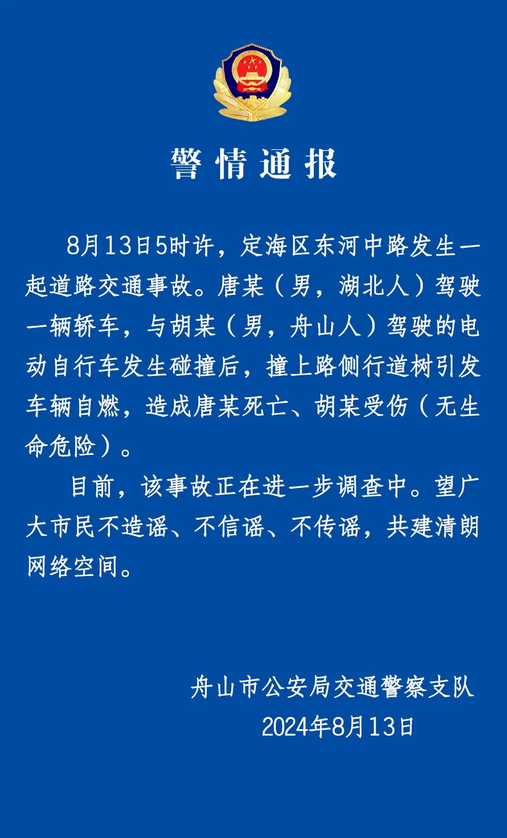 舟山市交通事故致一死一傷