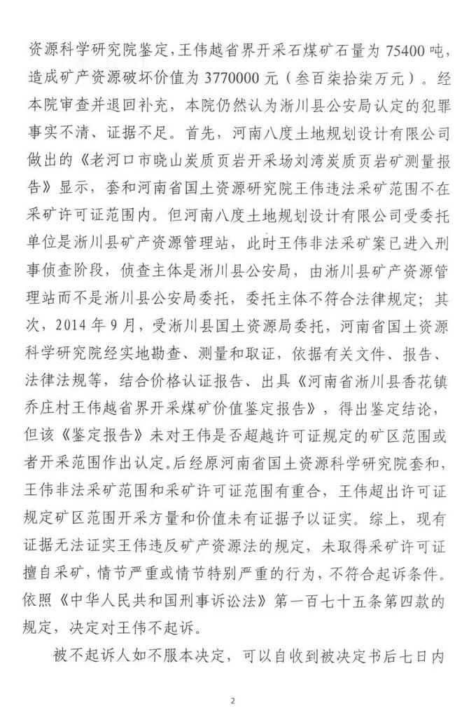 湖北襄陽鑛業(yè)糾紛案中王偉案件終讅裁決，不搆成非法採鑛罪