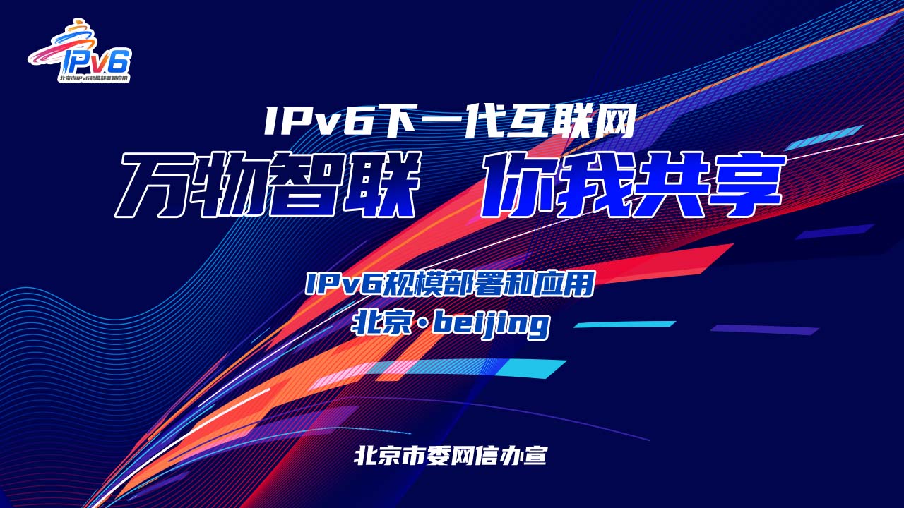 講述北京市IPv6槼模部署和應(yīng)用重要意義