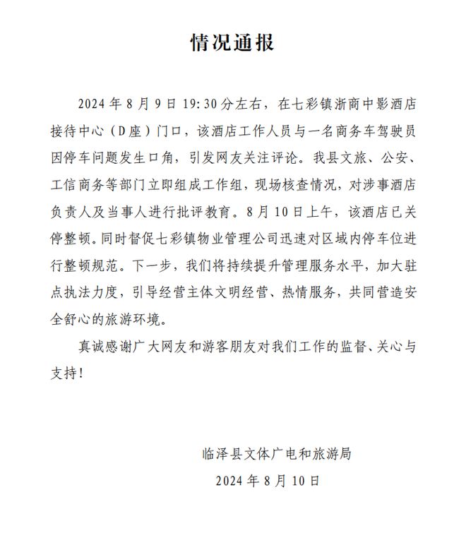 甘肅張掖遊客停車引糾紛 臨澤縣相關(guān)部門介入調(diào)查処理