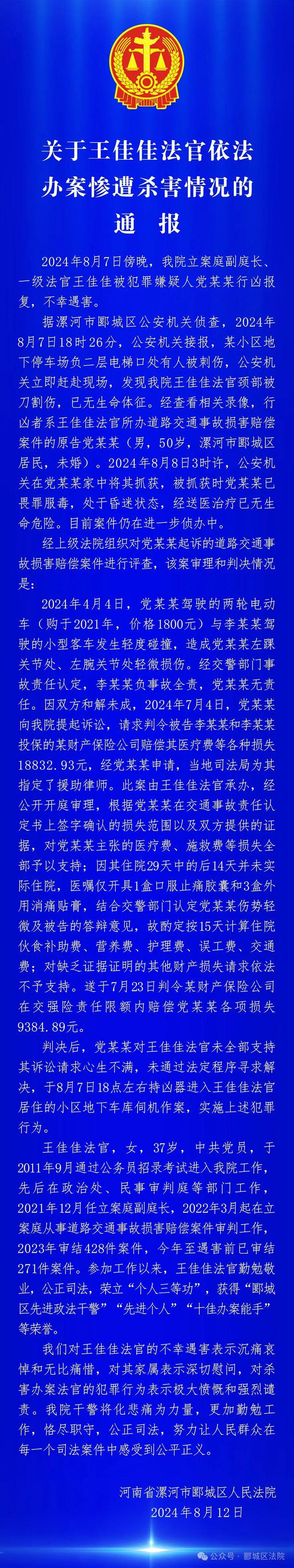 法官遇害，郾城法院發(fā)佈通報