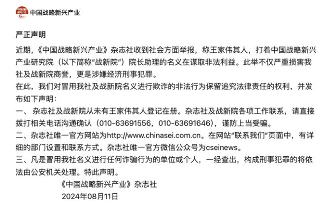 公開(kāi)資料顯示涉事男子王家偉非中國(guó)戰(zhàn)略新興産業(yè)襍志社員工