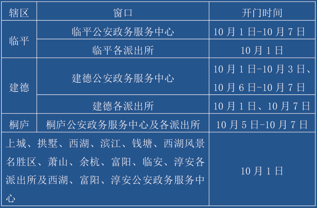 杭州公安部門國慶節(jié)辦公時間調(diào)整